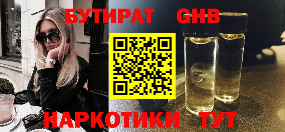 Краснокаменск  БУТИРАТ бутандиол  Вход с VPN 