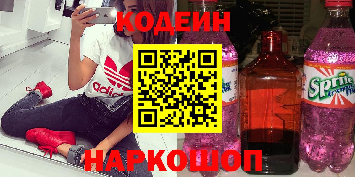 Codein Purple Drank  Вход с VPN  Codein напиток Lean (лин)  Краснокаменск 